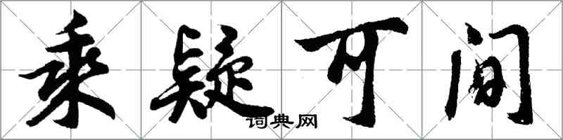 胡问遂乘疑可间行书怎么写