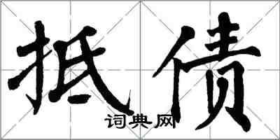 翁闿运抵债楷书怎么写