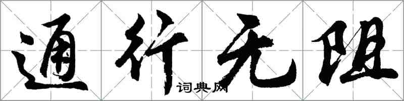 胡问遂通行无阻行书怎么写