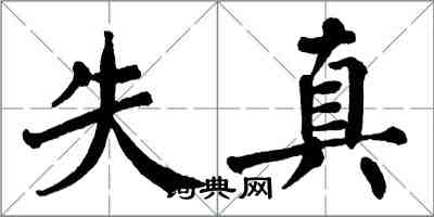 翁闿运失真楷书怎么写