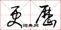 王冬龄更历草书怎么写