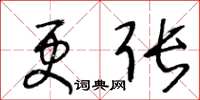 王冬龄更张草书怎么写