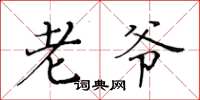 黄华生老爷楷书怎么写
