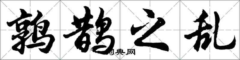 胡问遂鹑鹊之乱行书怎么写