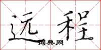 黄华生远程楷书怎么写