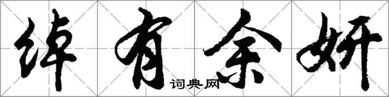 胡问遂绰有余妍行书怎么写