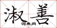 庞中华淑善楷书怎么写