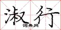 庞中华淑行楷书怎么写
