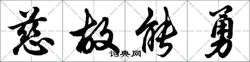 胡问遂慈故能勇行书怎么写