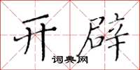 黄华生开辟楷书怎么写
