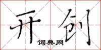 黄华生开创楷书怎么写