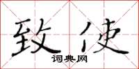 黄华生致使楷书怎么写