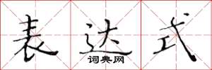 黄华生表达式楷书怎么写