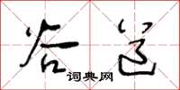 王冬龄谷道草书怎么写
