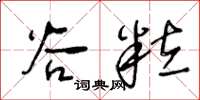王冬龄谷粒草书怎么写
