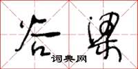 王冬龄谷梁草书怎么写