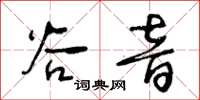 王冬龄谷音草书怎么写