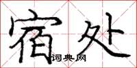 庞中华宿处楷书怎么写