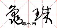 王冬龄龟珠草书怎么写