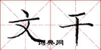 庞中华文干楷书怎么写
