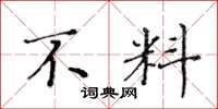 黄华生不料楷书怎么写