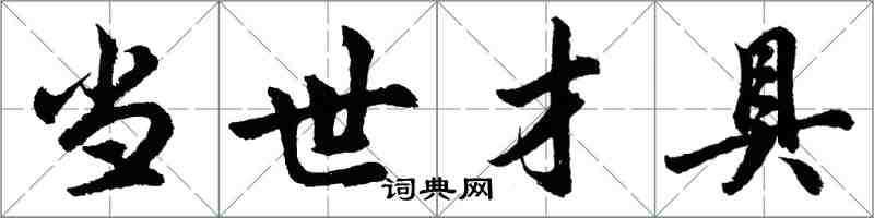 胡问遂当世才具行书怎么写