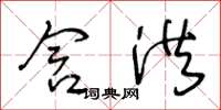 王冬龄含洪草书怎么写