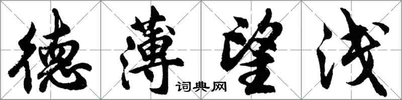 胡问遂德薄望浅行书怎么写