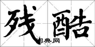 翁闿运残酷楷书怎么写