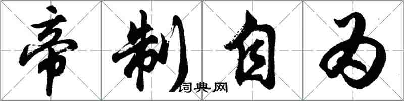 胡问遂帝制自为行书怎么写