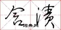 王冬龄含渍草书怎么写
