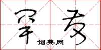 王冬龄罕发草书怎么写