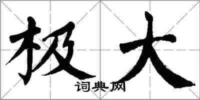 翁闿运极大楷书怎么写