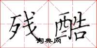 黄华生残酷楷书怎么写
