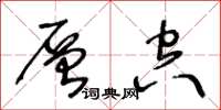 王冬龄层空草书怎么写