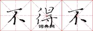 黄华生不得不楷书怎么写