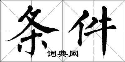 翁闿运条件楷书怎么写
