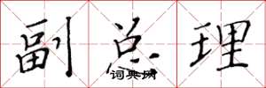 黄华生副总理楷书怎么写