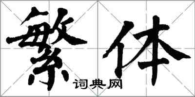 翁闿运繁体楷书怎么写
