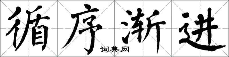 翁闿运循序渐进楷书怎么写