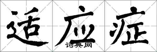 翁闿运适应症楷书怎么写