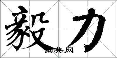 翁闿运毅力楷书怎么写