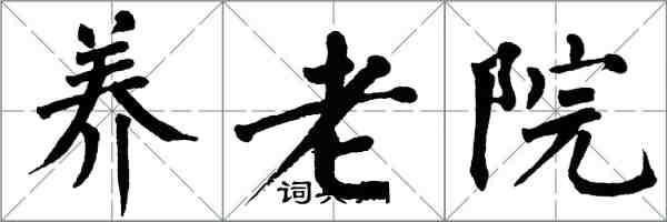 翁闿运养老院楷书怎么写