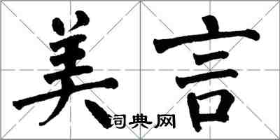 翁闿运美言楷书怎么写