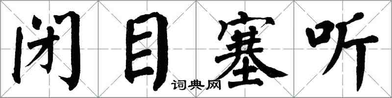翁闿运闭目塞听楷书怎么写