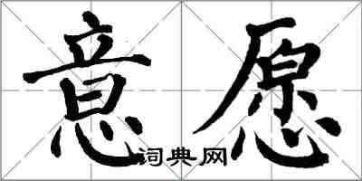 翁闿运意愿楷书怎么写