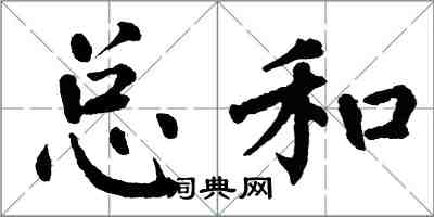 翁闿运总和楷书怎么写