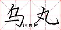 庞中华乌丸楷书怎么写