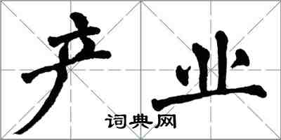 翁闿运产业楷书怎么写
