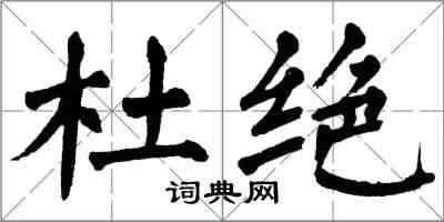 翁闿运杜绝楷书怎么写